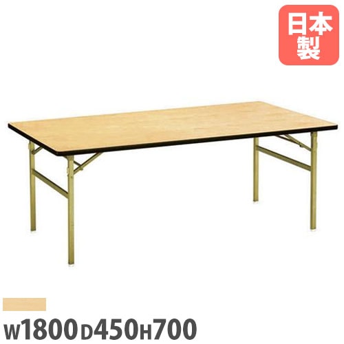 折りたたみテーブル 共貼りエッジ 幅1800×奥行450mm 会議テーブル 脚
