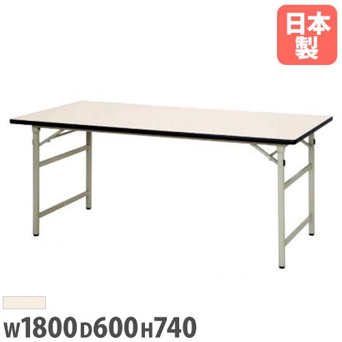 折りたたみテーブル 幅1800×奥行600×高さ740mm ソフトエッジ巻 ワークテーブル 作業テーブル SON-1860