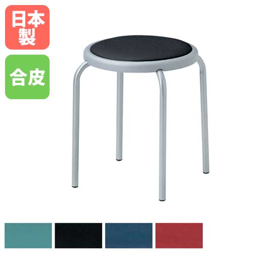 スツール 高さ452mm レザー スタッキングチェア 丸椅子 LLS-1（商品
