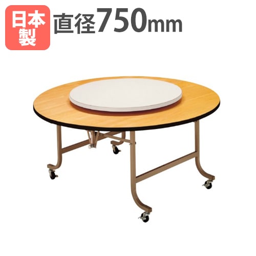 ターンテーブル スチール製回転金具タイプ 直径750mm アイボリー 回転