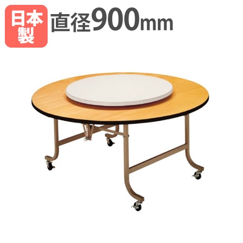 ターンテーブル スチール製回転金具タイプ 直径900mm アイボリー 回転