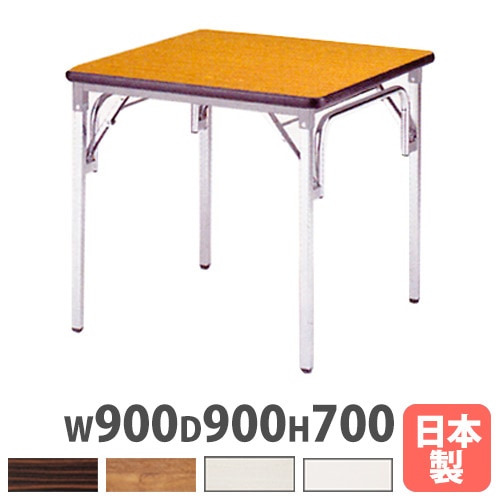 折り畳み会議用テーブル 幅900×奥行900×高さ700mm ソフトエッジ巻 ミーティングテーブル 会議用テーブル TGS-0909