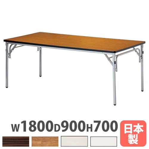 折り畳み会議テーブル 幅1800×奥行900×高さ700mm ソフトエッジ巻 ミーティングテーブル 会議用テーブル TGS-1890