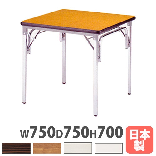 折り畳み会議用テーブル 幅750×奥行750×高さ700mm ソフトエッジ巻 ミーティングテーブル 会議用テーブル TGS-7575