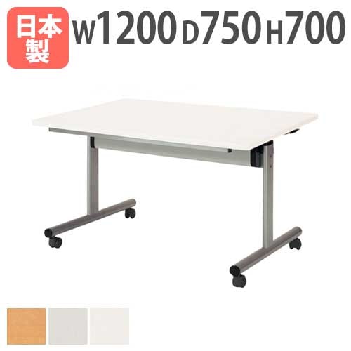 会議テーブル 幅1200×奥行750×高さ700mm 天板フラップ式 キャスター脚 スタッキングテーブル TOY-1275K