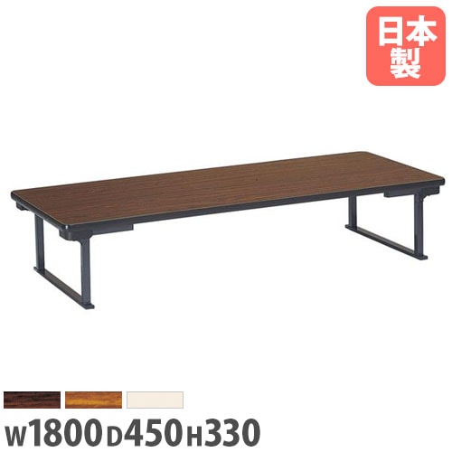 折り畳み座卓 幅1800×奥行450×高さ330mm ソフトエッジ巻 長机 ロー