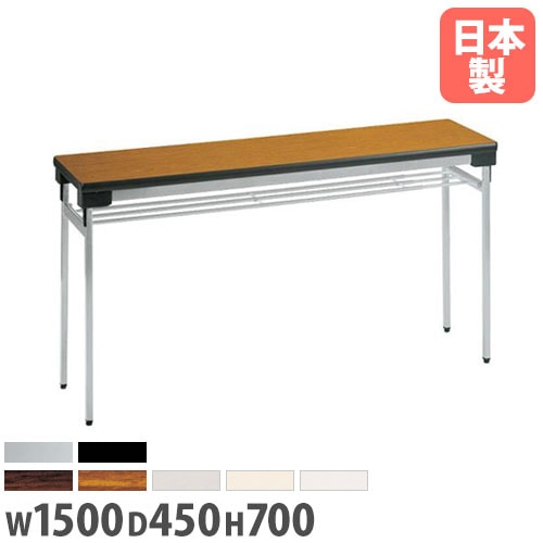 折りたたみ会議テーブル 棚付 幅1500×奥行450×高さ700mm スチール脚 会議テーブル UW-1545