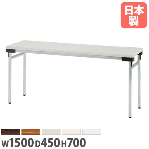 折りたたみ会議テーブル 幅1500×奥行450×高さ700mm スチール脚 ソフトエッジ巻 会議テーブル UW-1545N
