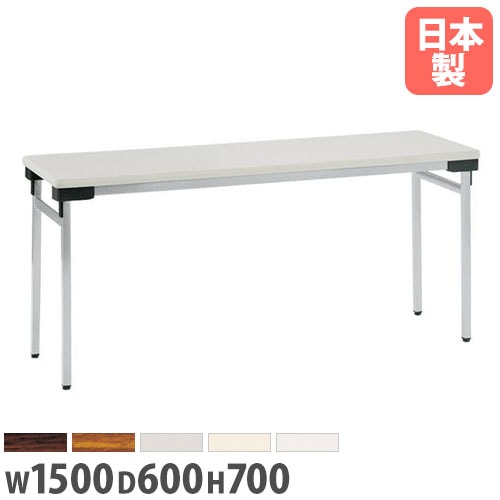 折りたたみ会議テーブル 幅1500×奥行600×高さ700mm スチール脚 ソフトエッジ巻 会議テーブル UW-1560N
