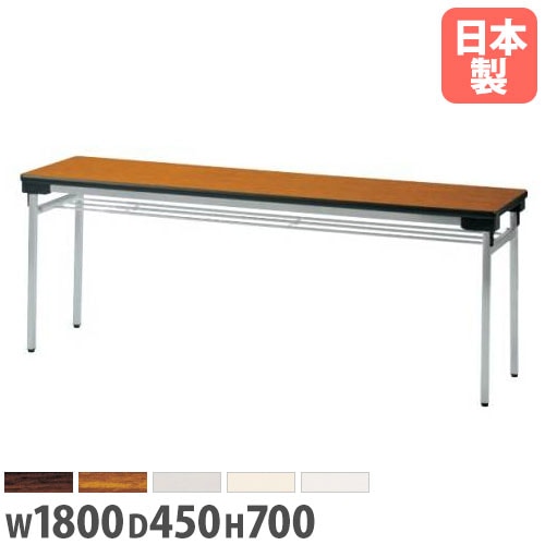 折りたたみ会議テーブル 幅1800×奥行450×高さ700mm スチール脚 ソフトエッジ巻 会議テーブル UW-1845N