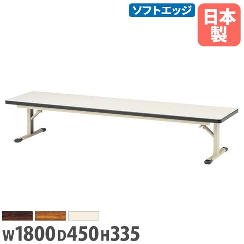 折り畳み座卓 幅1800×奥行450×高さ335mm 共巻 長机 ローテーブル ZL
