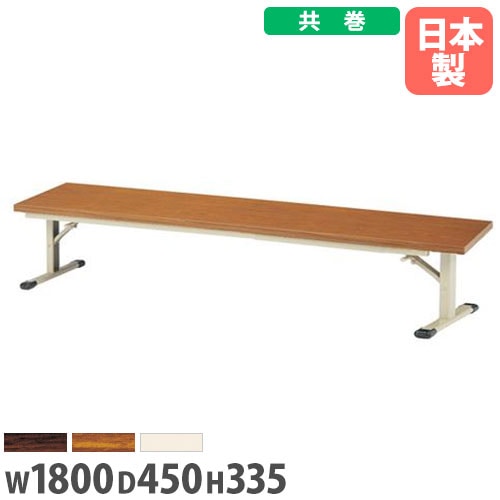 折り畳み座卓 幅1800×奥行450×高さ335mm 共巻 スチール脚 長机 ZO-1845T