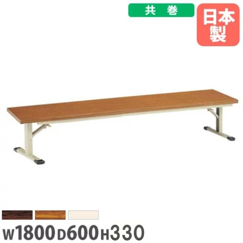 折り畳み座卓 幅1800×奥行600×高さ335mm 共巻 長机 ローテーブル ZL