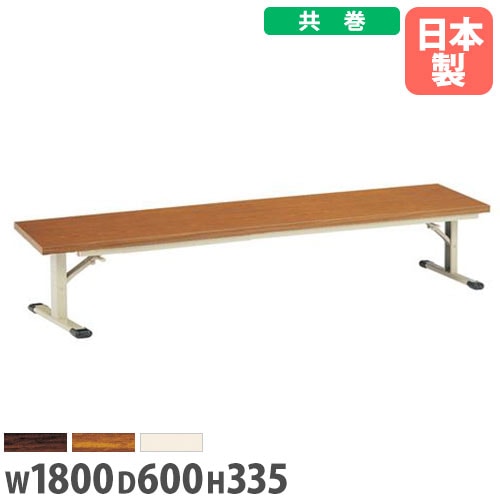 折り畳み座卓 幅1800×奥行600×高さ335mm 共巻 スチール脚 長机 ZO-1860T