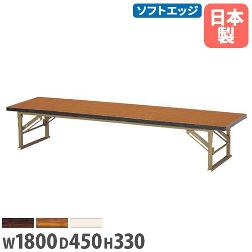 座卓 幅1800×奥行450×高さ330mm ソフトエッジ巻 折りたたみテーブル フォールディングテーブル ZP-1845S
