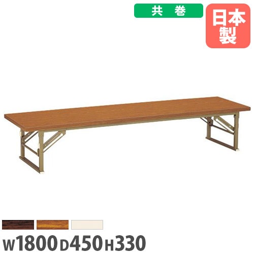 座卓 幅1800×奥行450×高さ330mm 共巻 折りたたみテーブル フォールディングテーブル ZP-1845T