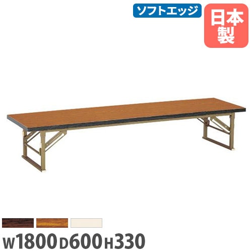 座卓 幅1800×奥行600×高さ330mm ソフトエッジ巻 折りたたみテーブル フォールディングテーブル ZP-1860S