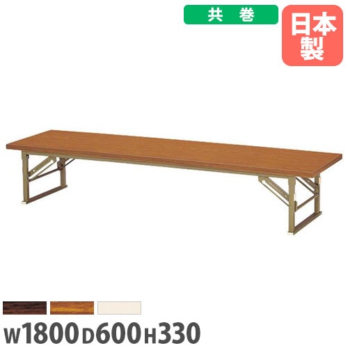 座卓 幅1800×奥行600×高さ330mm 共巻 折りたたみテーブル フォールディングテーブル ZP-1860T