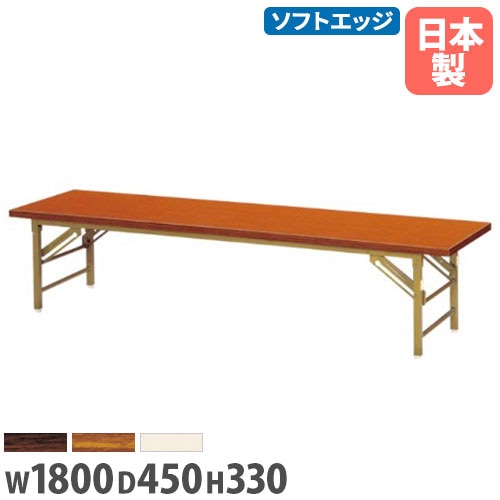 座卓 幅1800×奥行450×高さ330mm ソフトエッジ巻 折りたたみテーブル フォールディングテーブル ZT-1845S