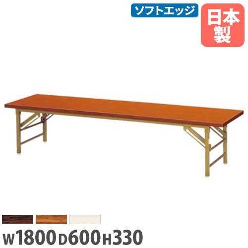座卓 幅1800×奥行600×高さ330mm ソフトエッジ巻 折りたたみテーブル
