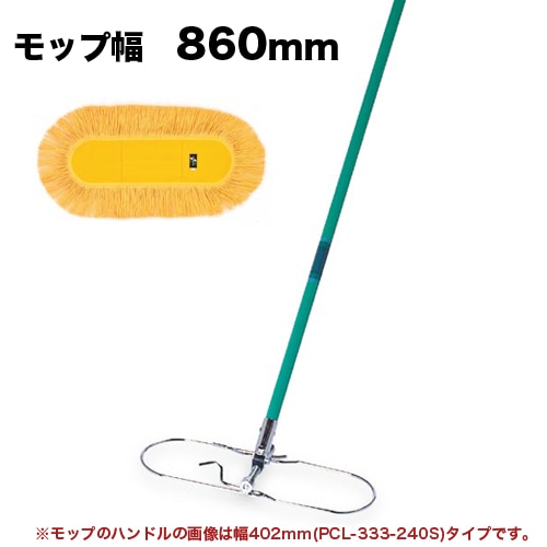 ホールモップ 幅860mm モップ ダスター フロアワイパー CL-333-260S