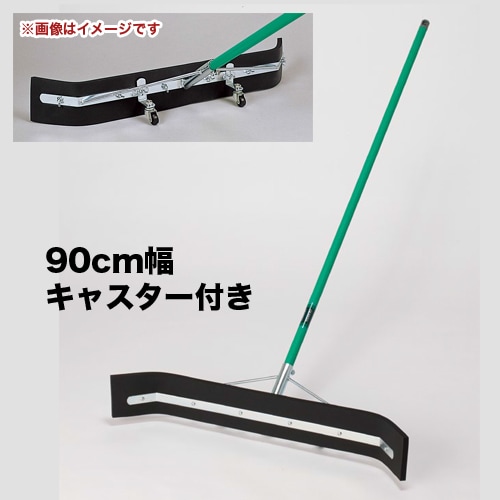 水切りブラシ 90cm キャスター付き 水切り 水切りワイパー CL-370-130-0