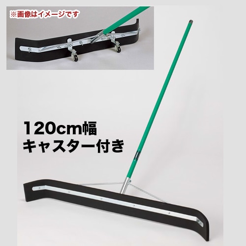 水切りブラシ 120cm キャスター付き 水切り 水切りワイパー CL-370-140-0