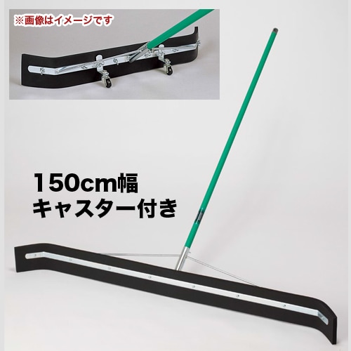 水切りブラシ 150cm キャスター付き 3本セット 水切り CL-370-150-0S