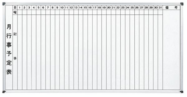 ホワイトボード 壁掛け ホーロー 予定表 幅1800×高さ900mm WH