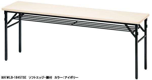 会議テーブル 折りたたみ 幅1800×奥行450×高さ700mm ソフトエッジ 棚 