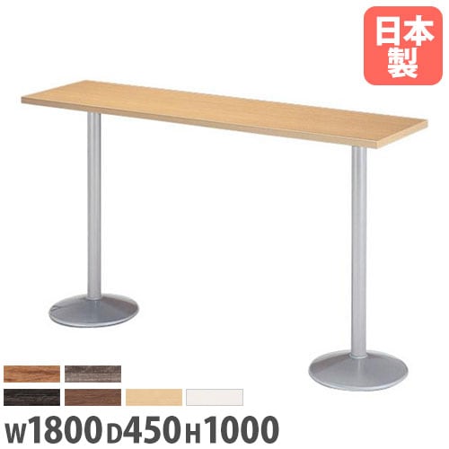 カウンターテーブル 幅1800×奥行450×高さ1000mm 角型天板 ハイテーブル