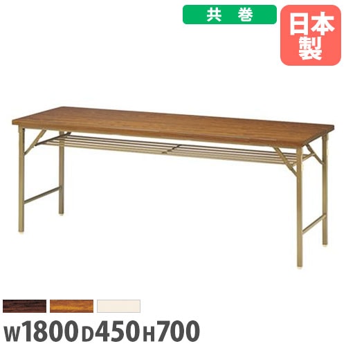会議用テーブル 座卓 不二貿易 折りたたみ ロータイプ YSF-7650（商品