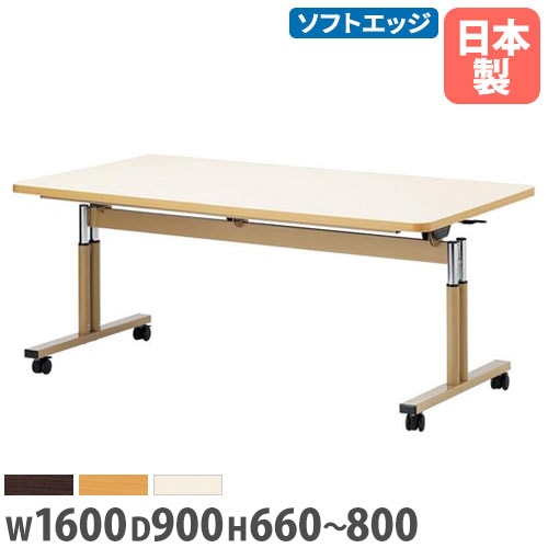 ダイニングテーブル 幅1600×奥行900mm 抗菌 昇降式 スタッキングテーブル FIT-1690S