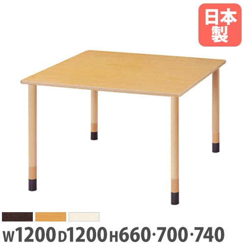 ダイニングテーブル 正方形 幅1200×奥行1200mm 抗菌天板 木製テーブル