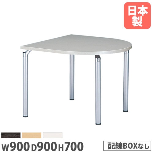 ミーティングテーブル 半楕円型 幅900×奥行900mm 抗菌天板 会議