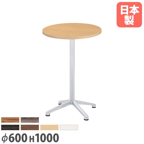 カウンターテーブル 十字脚タイプ 直径600×高さ1000mm 丸型天板 ハイ