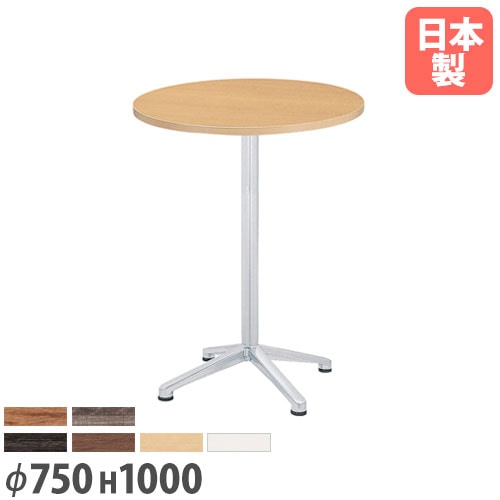 カウンターテーブル 十字脚タイプ 直径750×高さ1000mm 丸型天板 ハイ