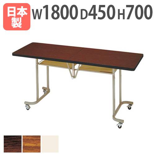会議用テーブル 折り畳み 奥行450mm フライトテーブル ミーティング