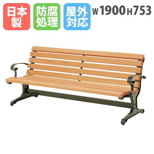 木製ベンチ約180cm ベンチ 木製 屋外 180cm 背もたれあり 公園ベンチ CW-1（商品番号：kcw