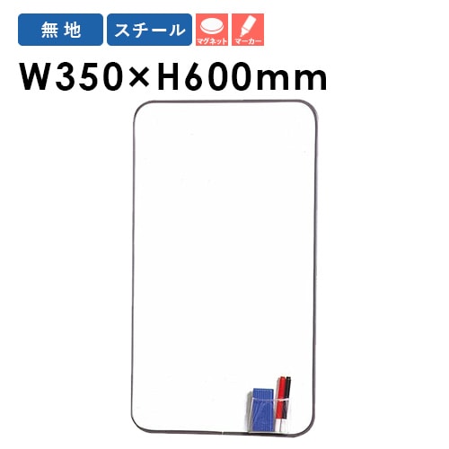 ホワイトボード 無地 幅350×高さ600mm マグネット式 壁掛け FW-635
