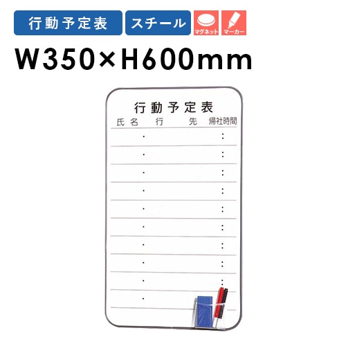 ホワイトボード 行動予定表 幅350×高さ600mm マグネット式 壁掛け FW-A635