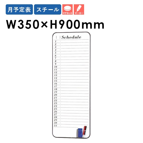 ホワイトボード 月間予定表 幅350×高さ900mm マグネット式 壁掛け FW
