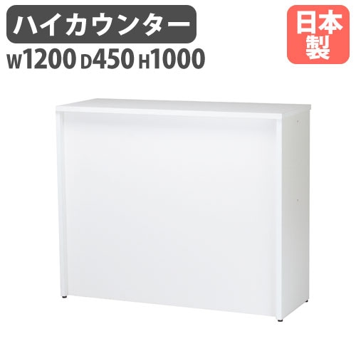 ハイカウンター 棚付き 幅900×高さ1000mm 受付 受付け HCT-945（商品