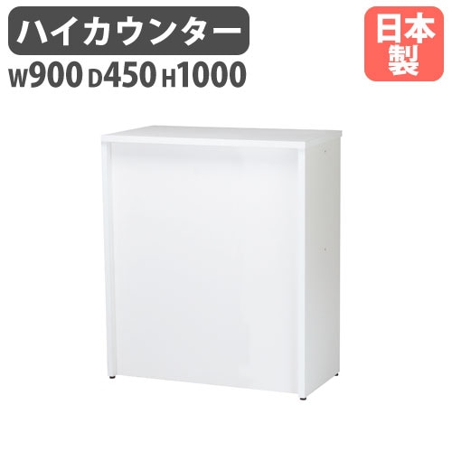 受付カウンター ハイカウンター 幅900×奥行450×高さ1000mm HCT-945