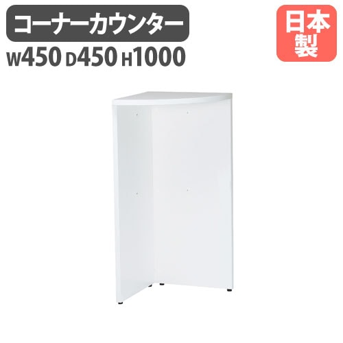 受付カウンター ハイカウンター コーナー 幅450×奥行450×高さ1000mm HCT-C445