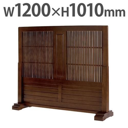 衝立 和風 木製 幅1200×高さ1010mm パーテーション JP-T1200（商品番号