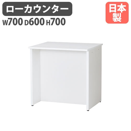受付カウンター ローカウンター 幅700×奥行600×高さ700mm LCT-760