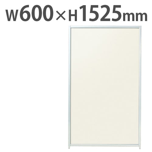 パーテーション スチール 幅600×高さ1525mm SMP-1506IV