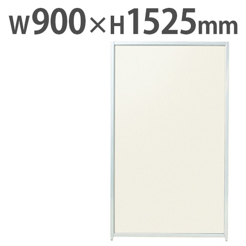 パーテーション スチール 幅900×高さ1525mm SMP-1509IV