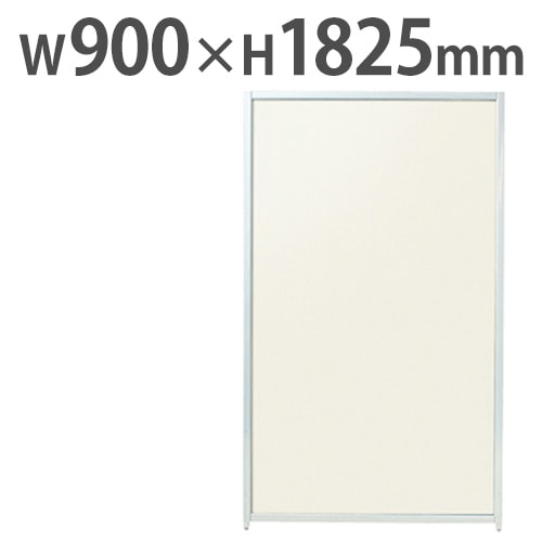 パーテーション スチール 幅900×高さ1825mm SMP-1809IV